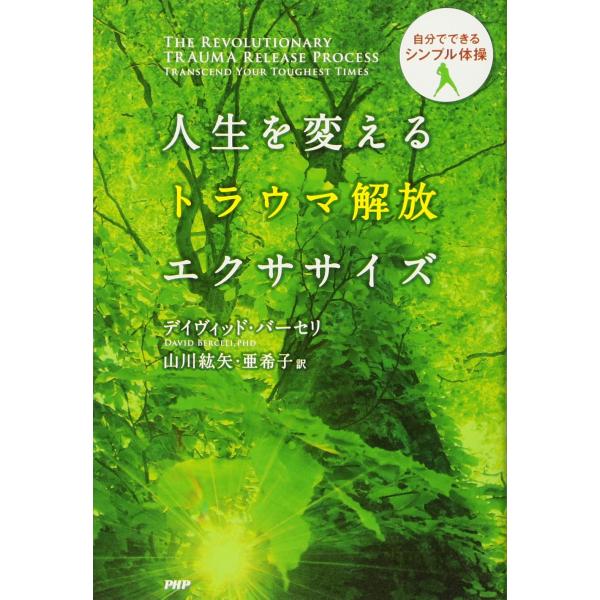 人生を変えるトラウマ解放エクササイズ