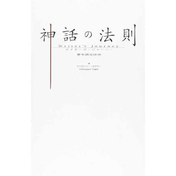 神話の法則 夢を語る技術