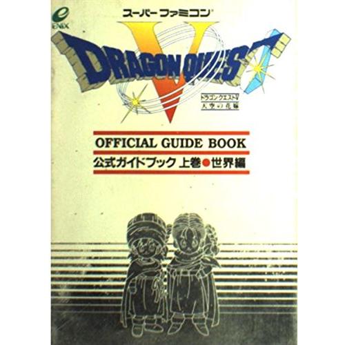 ドラゴンクエストV 天空の花嫁 公式ガイドブック 上巻 世界編 スーパーファミコン版