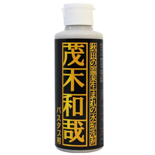 茂木和哉 バスタブ用 水アカ洗剤 150ml