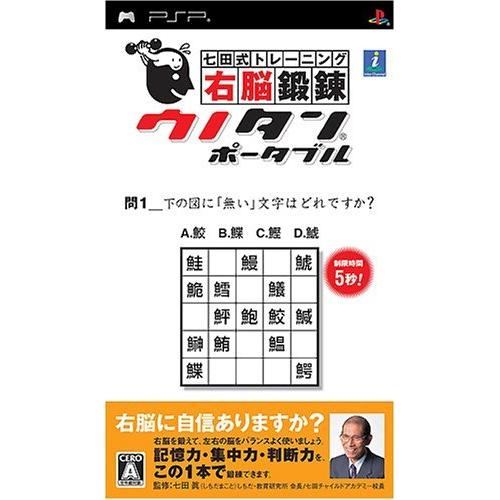 七田式トレーニング 右脳鍛錬ウノタン ポータブル - PSP