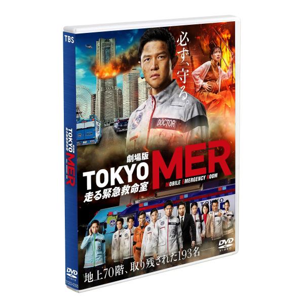 劇場版『TOKYO MER?走る緊急救命室?』通常版 DVD