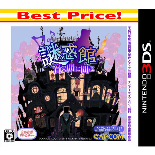 謎惑館 ~音の間に間に~ Best Price - 3DS