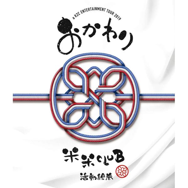 a K2C ENTERTAINMENT TOUR 2019〜おかわり〜 (Blu-ray)