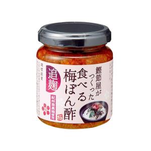 新丸正 鰹節屋がつくった食べる梅ぽん酢 鰹節 追麹 140g