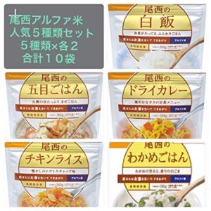 尾西食品アルファ米人気商品5種×2袋 合計10袋セット