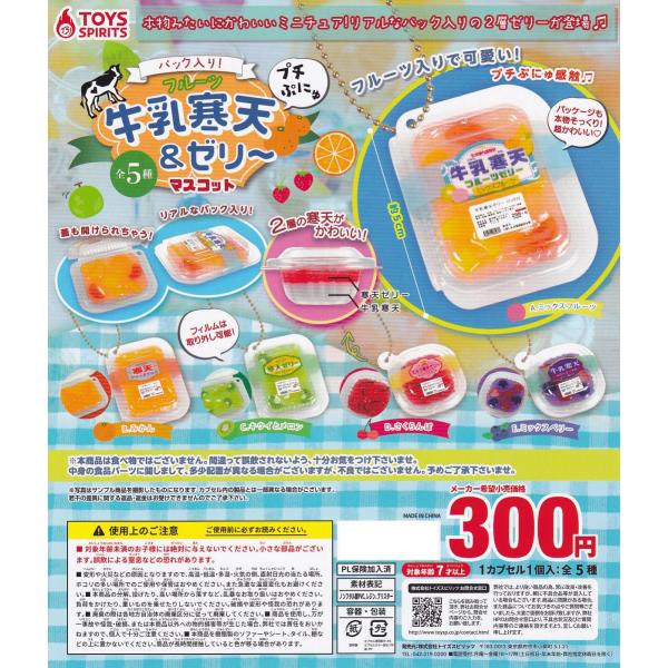 プチぷにゅパック入りフルーツ牛乳寒天＆ゼリーマスコット 全5種セット(フルコンプ) ガチャガチャ カ...