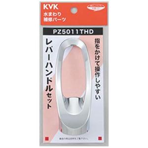 KVK レバーハンドルセット PZ5011THD｜mskshop371