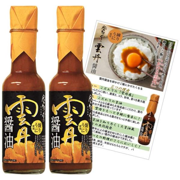 空知舎 雲丹醤油 150ml×2本 オリジナルレシピ付き 贅沢 (練うに使用) 調味料 うに 醤油 ...