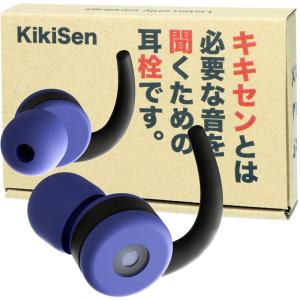 KikiSen 必要な音を聞いて、雑音を聞かない耳栓 キキセン 抗菌 ムレない フィルター 聴覚過敏 リラックス イヤープラグ (ネイビーブ｜mskshop371
