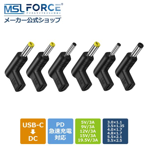 【安心の日本企業】MSL FORCE【２個目半額】適格請求書発行可 USB-C to DC 変換アダ...