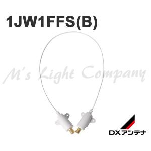 DXアンテナ 1JW1FFS(B) フラットケーブル F形接栓式 CS/BS-IF・UHF・VHF/FM帯 2K・4K・8K放送対応 『1JW1FFSB』｜msm