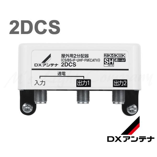 DXアンテナ 2DCS 屋外用2分配器 2K・4K・8K対応