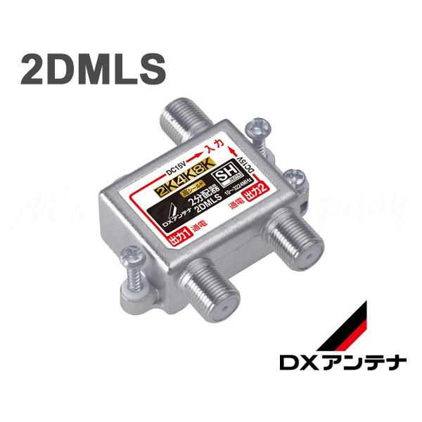 DXアンテナ 2DMLS 2分配器 共同受信用分配器 全端子通電 10〜3224MHz帯 2K・4K...