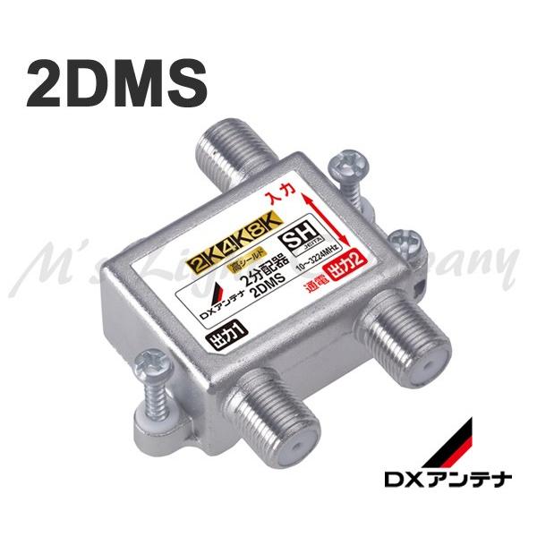 DXアンテナ 2DMS 2分配器 1端子通電形 10〜3224MHz帯 2K・4K・8K放送対応 共...