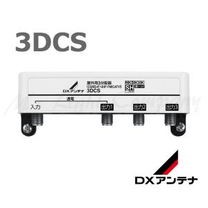 DXアンテナ 3DCS 屋外用3分配器 2K・4K・8K対応｜msm