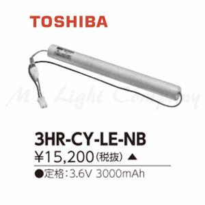 東芝 3HR-CY-LE-NB 誘導灯用 非常用照明器具用 交換電池 3.6V 3000mAh 受注生産品 『3HRCYLENB』｜msm