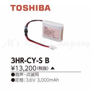東芝 3HR-CY-SB 誘導灯用 非常用照明器具用 交換電池 3.6V 3000mAh『3HRCYSB』｜msm