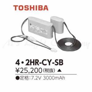 東芝 4・2HR-CY-SB 誘導灯用 非常用照明器具用 交換電池 7.2V 3000mAh 受注生産品 『42HRCYSB』｜msm