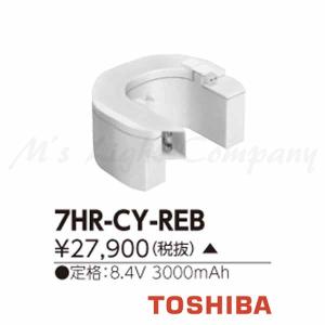 東芝 7HR-CY-REB 誘導灯用 非常用照明器具用 交換電池 8.4V 3000mAh『7HRCYREB』｜msm