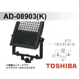 東芝 AD-08903(K) スパイク用アダプター LED小形角形投光器用 グレーイッシュブラック アダプターのみ 『AD08903K』｜msm