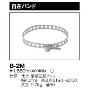 東芝 B-2M 取付バンド 電柱用 『B2M』