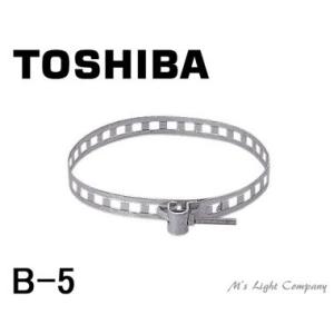 東芝 B-5 取付バンド φ190〜370 電柱用