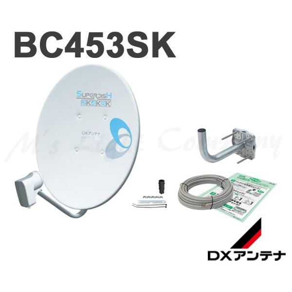 DXアンテナ BC453SK BS・110度CSアンテナセット 45形 家庭用 2K・4K・8K衛星...