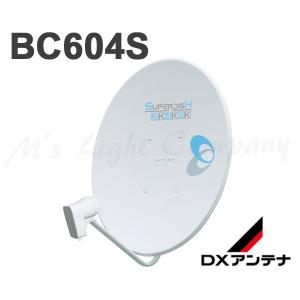 送料無料 DXアンテナ BC604S BS・110度CSアンテナ 60形 2K・4K・8K衛星放送対応 取付金具別売