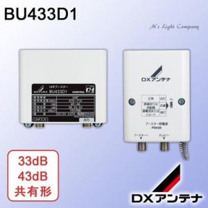 DXアンテナ BU433D1 家庭用ブースター UHFブースター 33dB/43dB共用形 送料無料