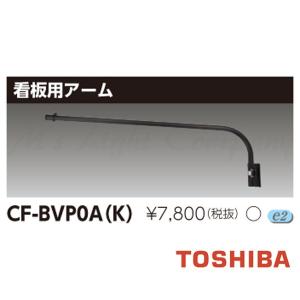 東芝 CF-BVP0A(K) 投光器用アーム 看板用アーム フィリップスライティング社製LED小形投光器専用 アーム長1000mm『CFBVP0AK』｜msm