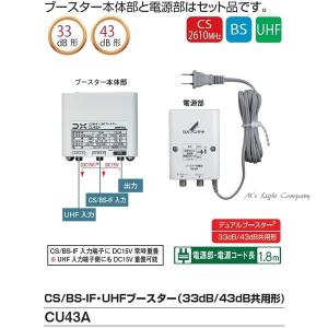 DXアンテナ CU43A 家庭用ブースター CS/BS-IF・UHFブースター 33dB/43dB共用形