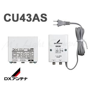 送料無料 DXアンテナ CU43AS BS・CS・UHF用ブースター 33dB/43dB共用形 デュアルブースター 屋外用 2K・4K・8K対応 『GCU433D1S相当品』
