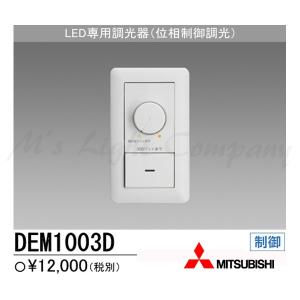 三菱電機 DEM1003D 位相制御調光器 5〜100%調光仕様｜msm