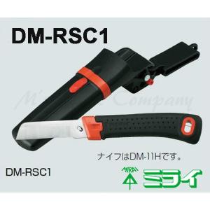 未来工業 DM-RSC1 デンコーマック 電工ナイフ 着脱式ホルダータイプ シングルケース付 『DMRSC1』｜msm