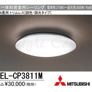 三菱 EL-CP3811M 1HZ LEDシーリングライト 居室用 天井用 8畳用 電球色〜昼光色 3800lm 調色・調光機能 リモコン付 『ELCP3811M1HZ』｜msm