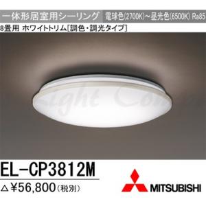 三菱 EL-CP3812M 1HZ LEDシーリングライト 居室用 天井用 8畳用 電球色〜昼光色 3800lm 調色・調光機能 リモコン付 『ELCP3812M1HZ』｜msm