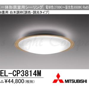 三菱 EL-CP3814M 1HZ LEDシーリングライト 居室用 天井用 8畳用 電球色〜昼光色 3650lm 調色・調光機能 リモコン付 『ELCP3814M1HZ』｜msm
