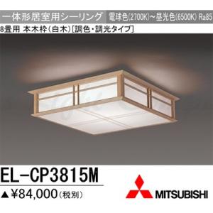 三菱 EL-CP3815M 1HZ LEDシーリングライト 居室用 天井用 和風照明 8畳用 電球色〜昼光色 4150lm 調色・調光機能 リモコン付『ELCP3815M1HZ』｜msm