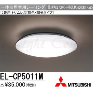 三菱 EL-CP5011M 1HZ LEDシーリングライト 居室用 天井用 12畳用 電球色〜昼光色...