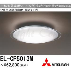 三菱 EL-CP5013M 1HZ LEDシーリングライト 居室用 天井用 12畳用 電球色〜昼光色...