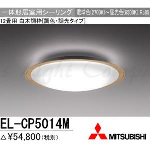 三菱 EL-CP5014M 1HZ LEDシーリングライト 居室用 天井用 12畳用 電球色〜昼光色...