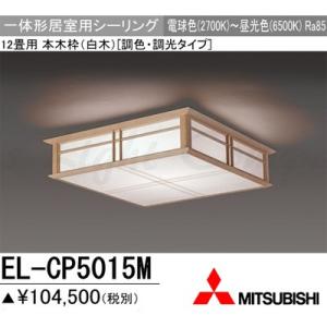 三菱 EL-CP5015M 1HZ LEDシーリングライト 居室用 天井用 和風照明 12畳用 電球色〜昼光色 5300lm 調色・調光機能 リモコン付『ELCP5015M1HZ』｜msm