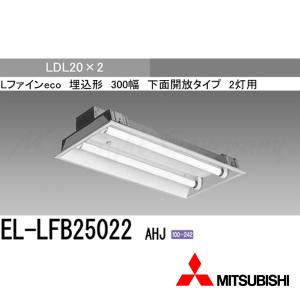 三菱（MITSUBISHI） EL-LFB2542 AHJ 直管LEDベースライト 埋込形 乳白
