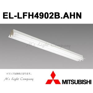 三菱 EL-LFH4902B.AHN 直管LEDランプベースライト 直付・吊下兼用形 反射笠タイプ 2灯用 LDL40 ランプ別売 『ELLFH4902BAHN』｜msm