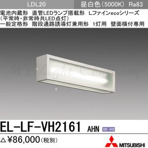 三菱 EL-LF-VH2161 AHN LED非常用照明器具 壁面直付形 20形 階段通路誘導灯兼用 LDL20×1 昼白色 ランプ付(同梱) 『ELLFVH2161AHN』