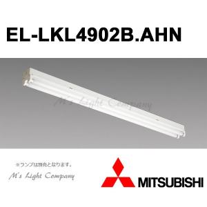 三菱 EL-LKL4902B.AHN 直管LEDランプベースライト 直付・吊下兼用形 トラフタイプ 2灯用 LDL40 ランプ別売 『ELLKL4902BAHN』｜msm