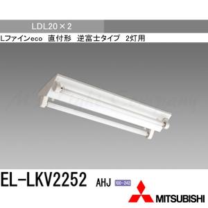 三菱 EL-LKV2252 AHJ 直管LEDベースライト 直付形 逆富士タイプ 20形 LDL20×2 ランプ別売 『ELLKV2252AHJ』