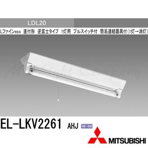 三菱（MITSUBISHI） EL-LKL2571 AHJ 直管LEDベースライト 直付形