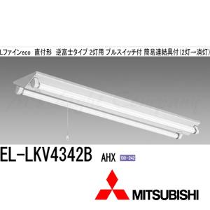 三菱 EL-LKV4342B.AHX 直管LEDランプベースライト 直付形 逆富士タイプ プルスイッチ付 簡易連結具付 LDL40 2灯用 ランプ別売 『ELLKV4342BAHX』｜msm